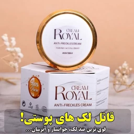 کرم ضدلک ژل رویال