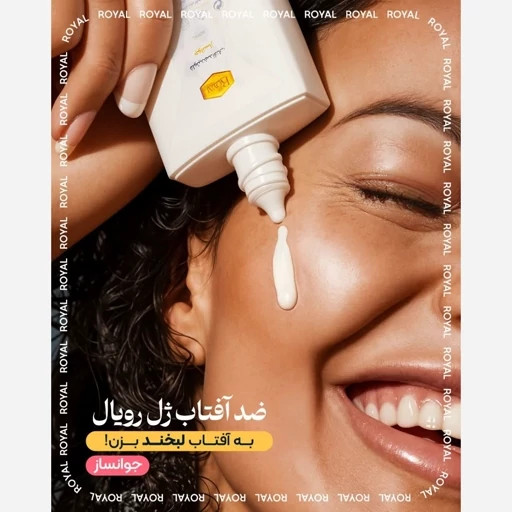 کرم ضدآفتاب جوانساز ژل رویال فلوئیدی